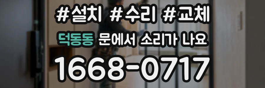 덕동동 문에서 소리가 나요