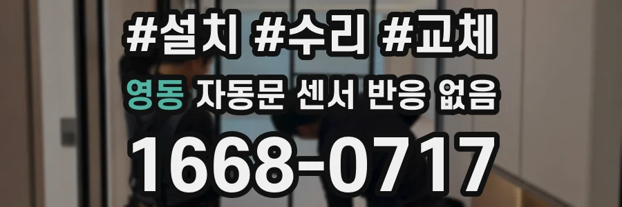 영동 자동문 센서 반응 없음
