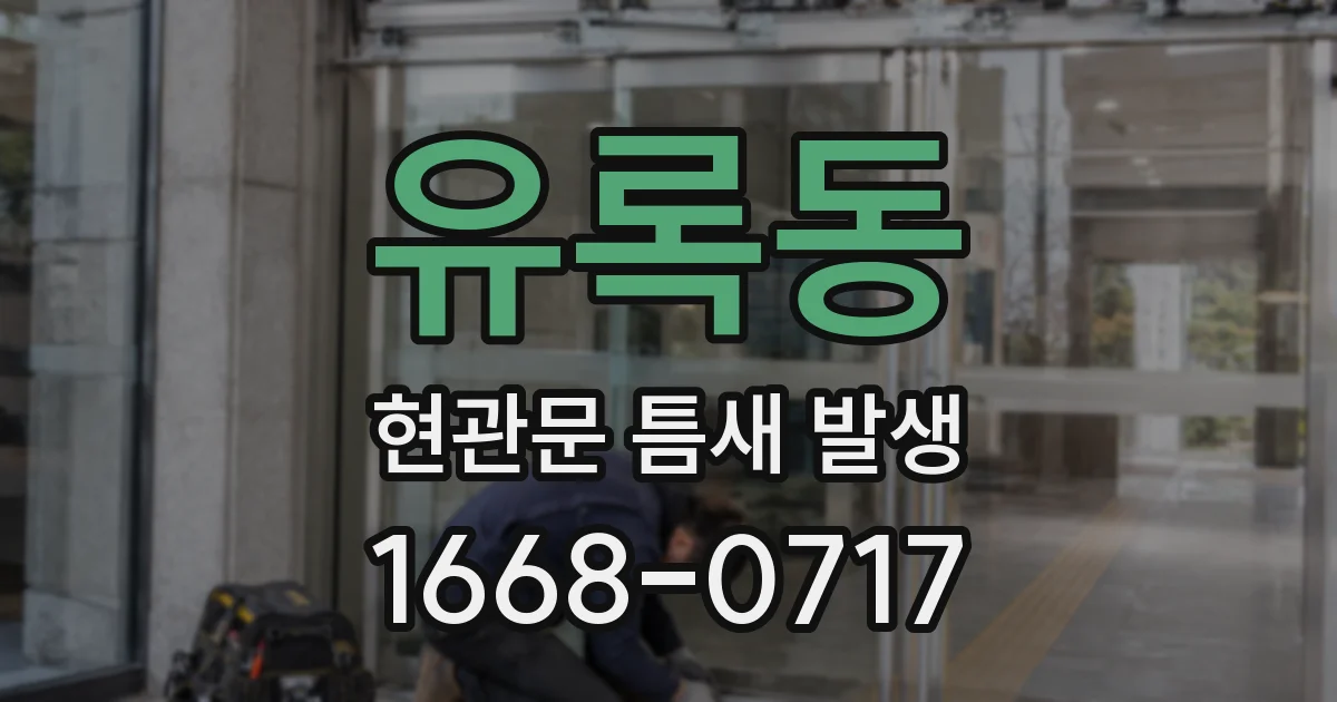유록동 현관문 틈새 발생