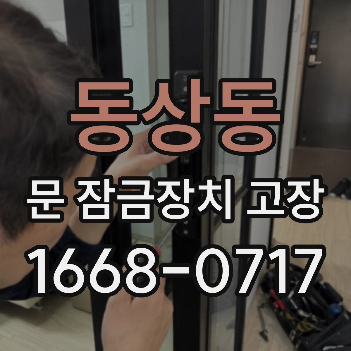 동상동 문 잠금장치 고장
