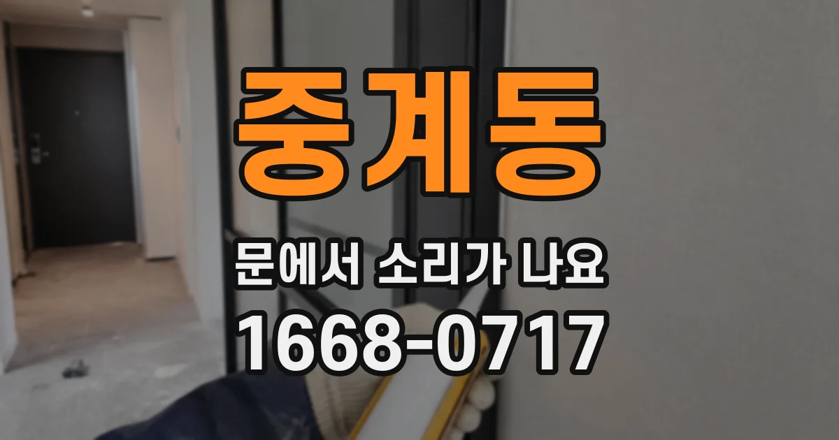 중계동 문에서 소리가 나요