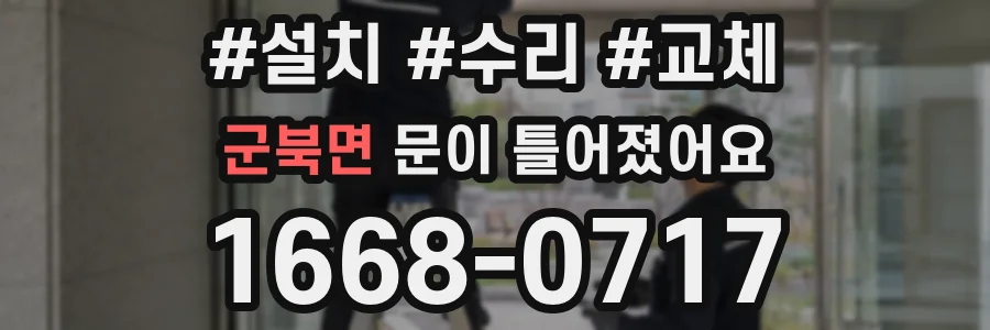 군북면 문이 틀어졌어요