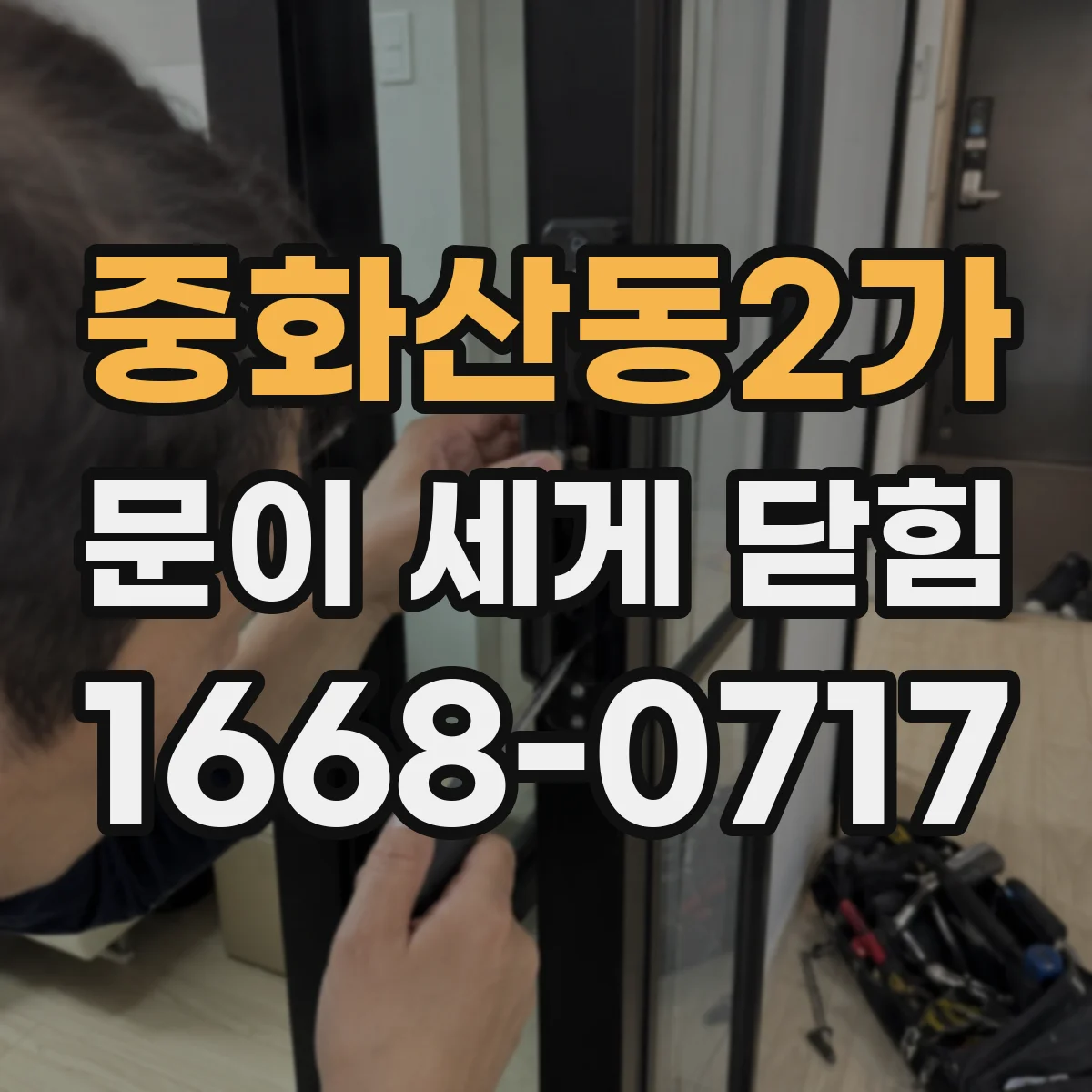 중화산동2가 문이 세게 닫힘