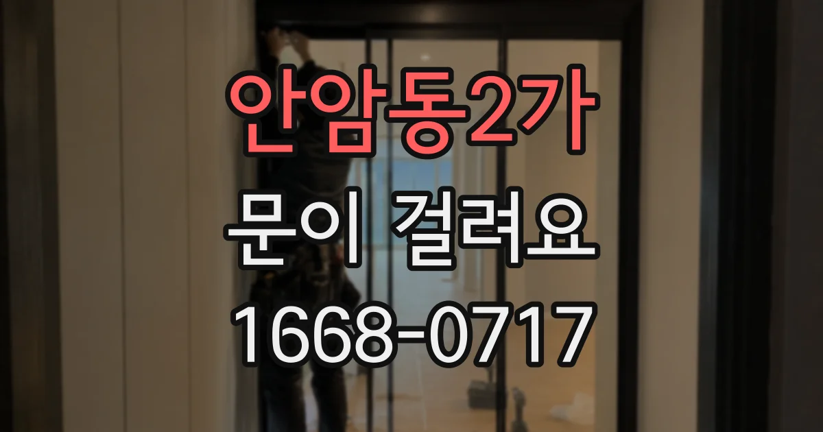안암동2가 문이 걸려요