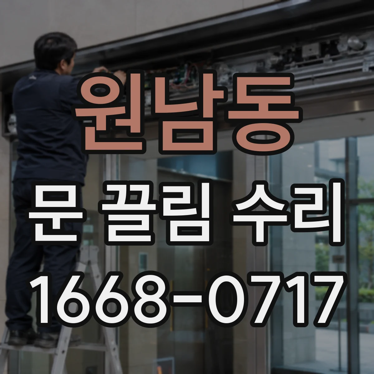 원남동 문 끌림 수리 실링 마모로 문이 끊기듯 걸리는 경우