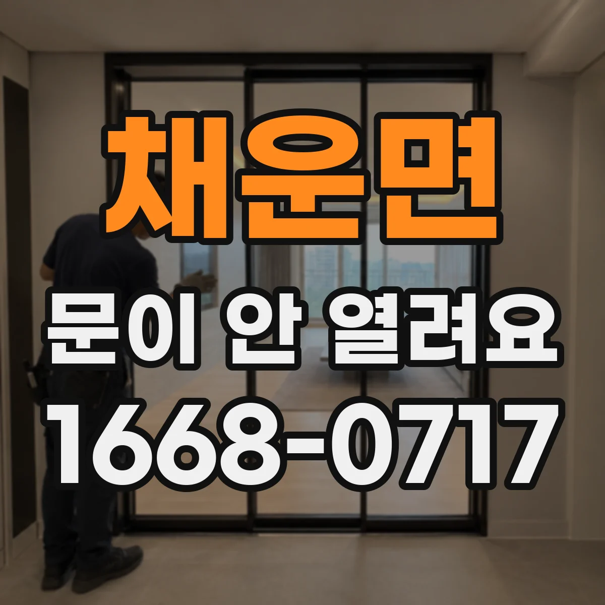 채운면 문이 안 열려요