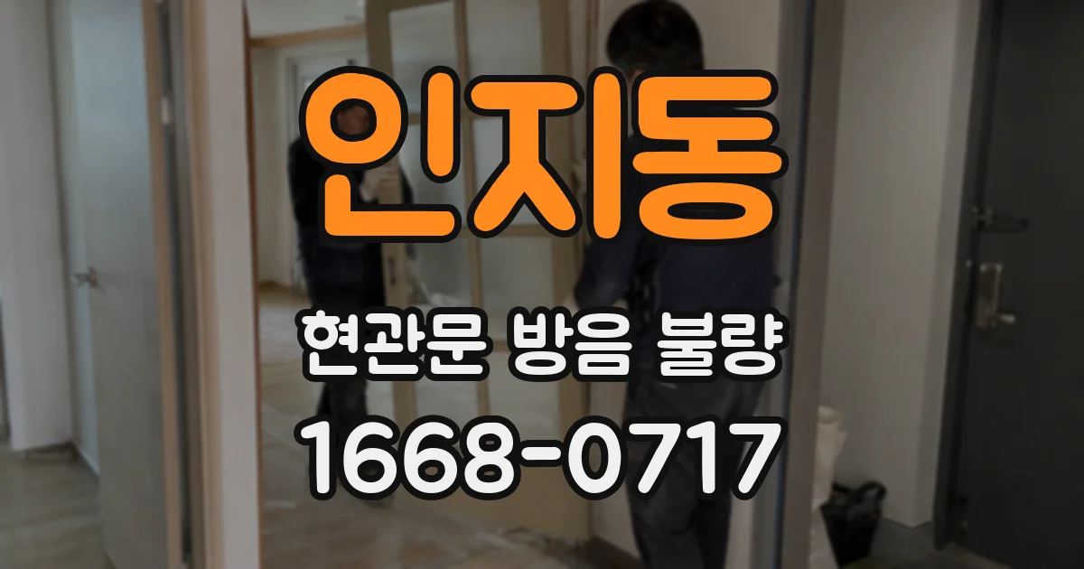 인지동 현관문 방음 불량