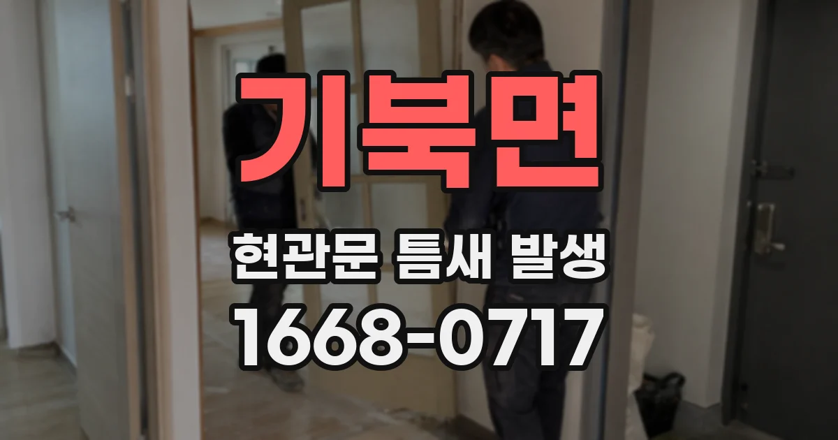 기북면 현관문 틈새 발생