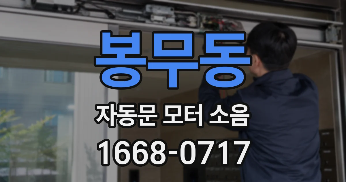 봉무동 자동문 모터 소음