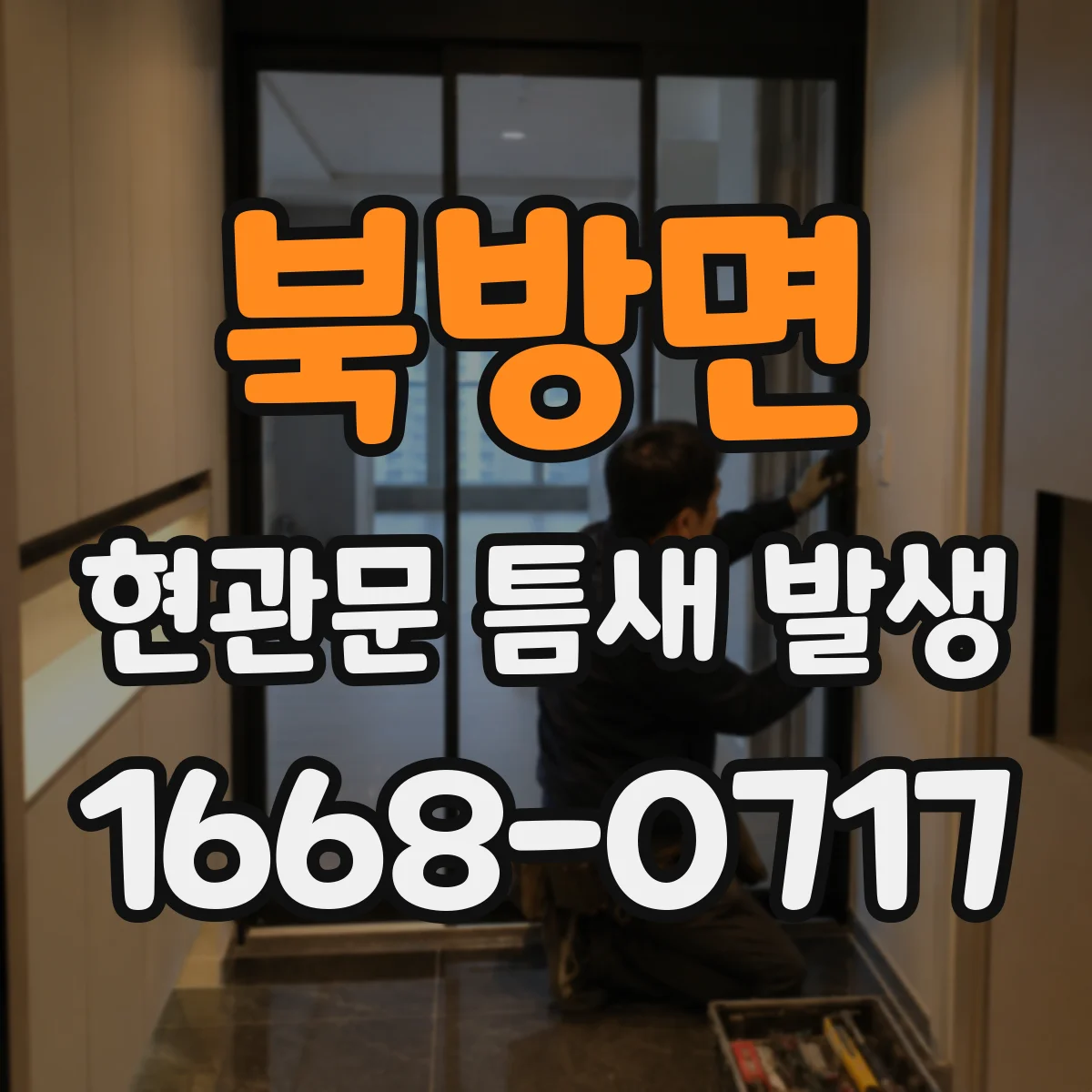 북방면 현관문 틈새 발생