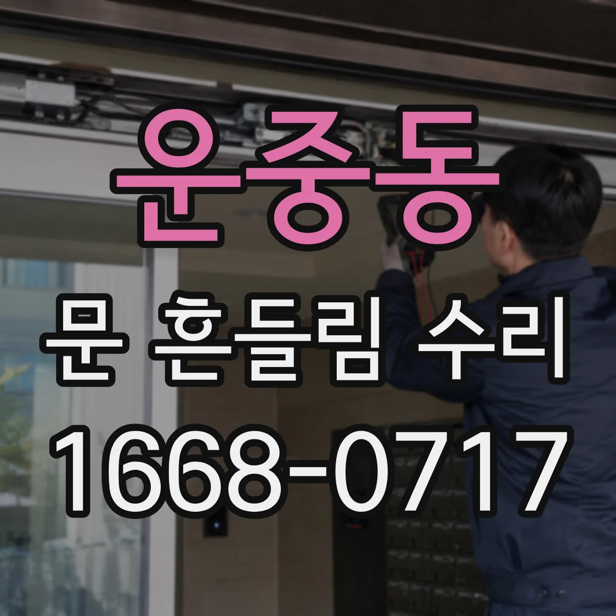 운중동 문 흔들림 수리