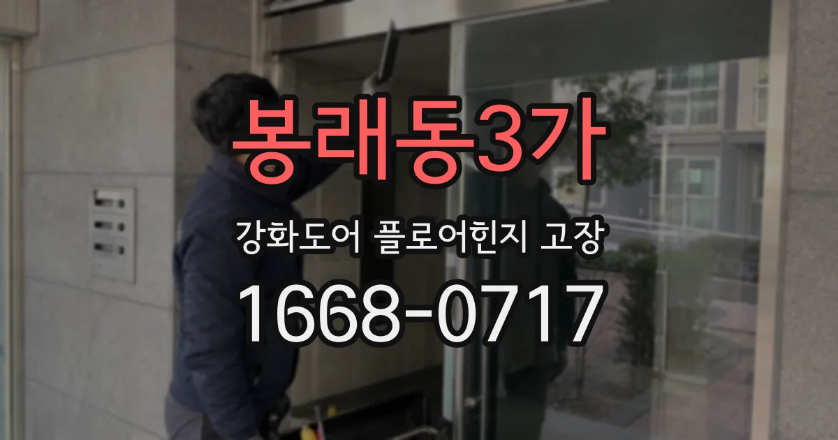 봉래동3가 강화도어 플로어힌지 고장