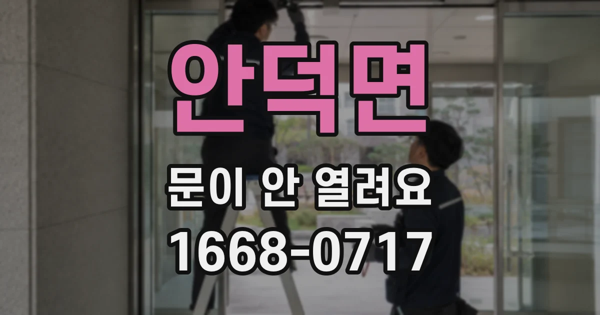 안덕면 문이 안 열려요