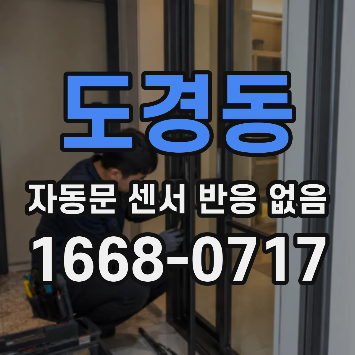 도경동 자동문 센서 반응 없음