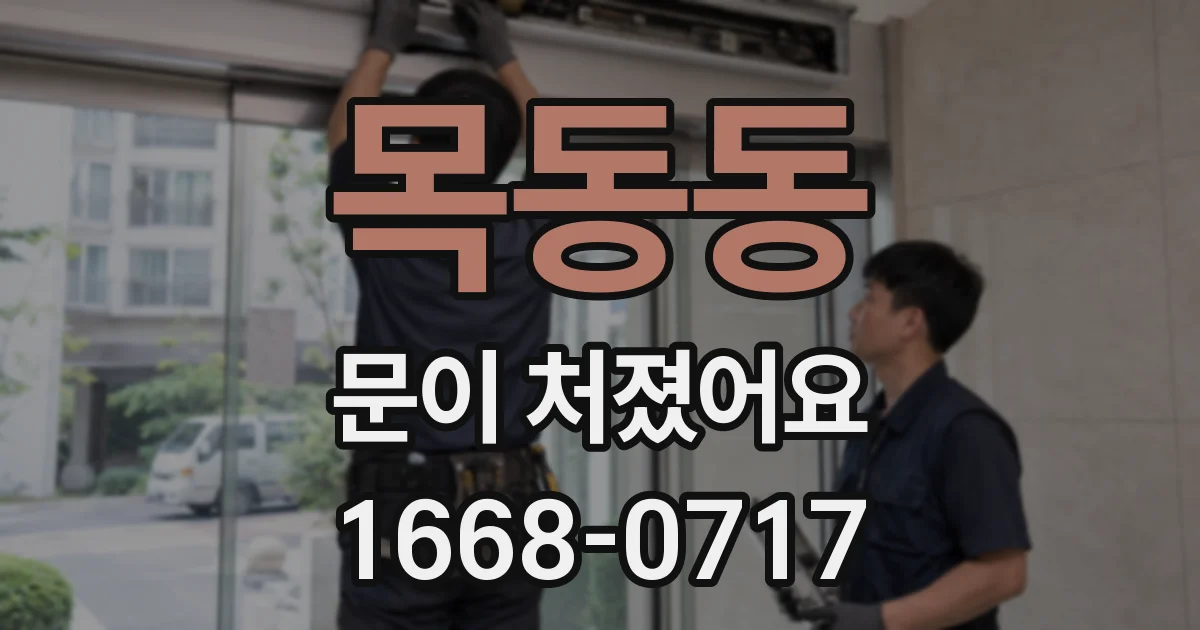 목동동 문이 처졌어요