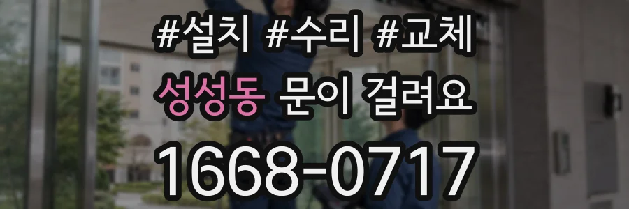 성성동 문이 걸려요