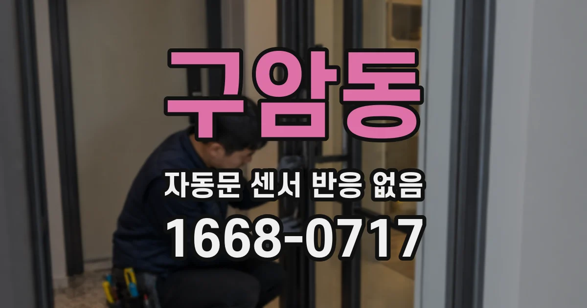 구암동 자동문 센서 반응 없음
