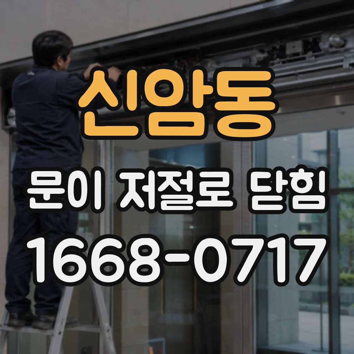 신암동 문이 저절로 닫힘