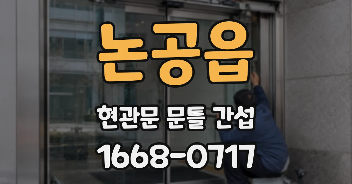논공읍 현관문 문틀 간섭