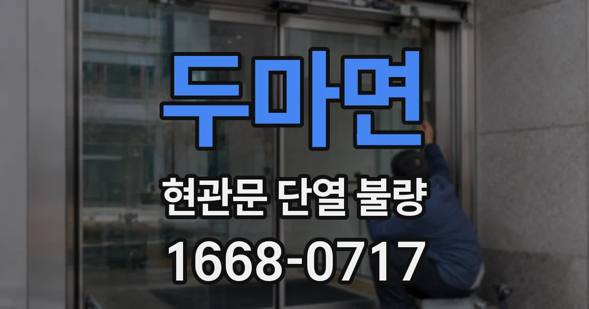두마면 현관문 단열 불량
