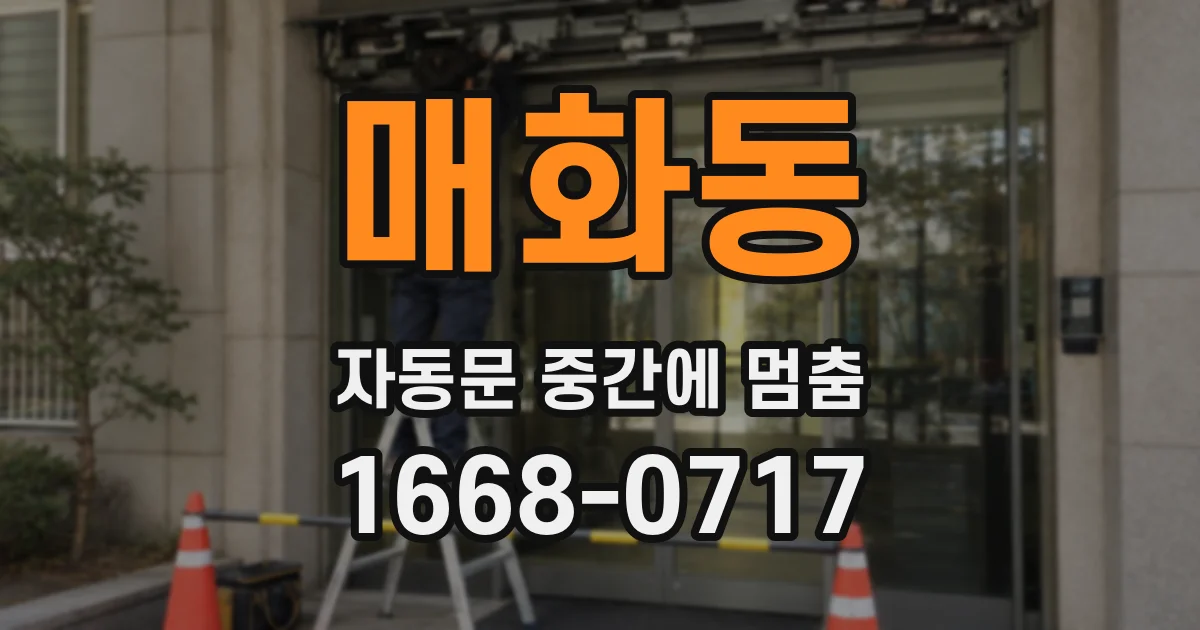 매화동 자동문 중간에 멈춤