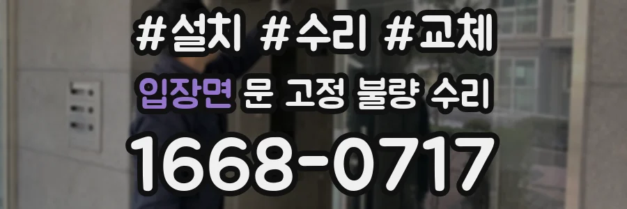 입장면 문 고정 불량 수리