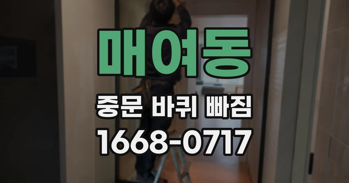 매여동 중문 바퀴 빠짐