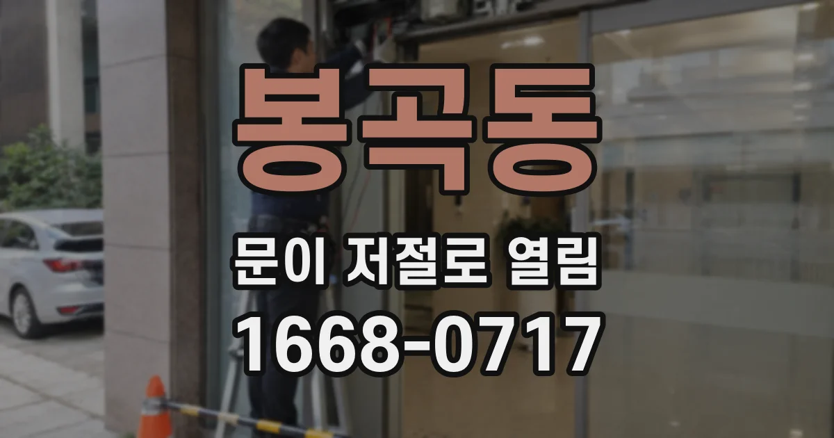 봉곡동 문이 저절로 열림