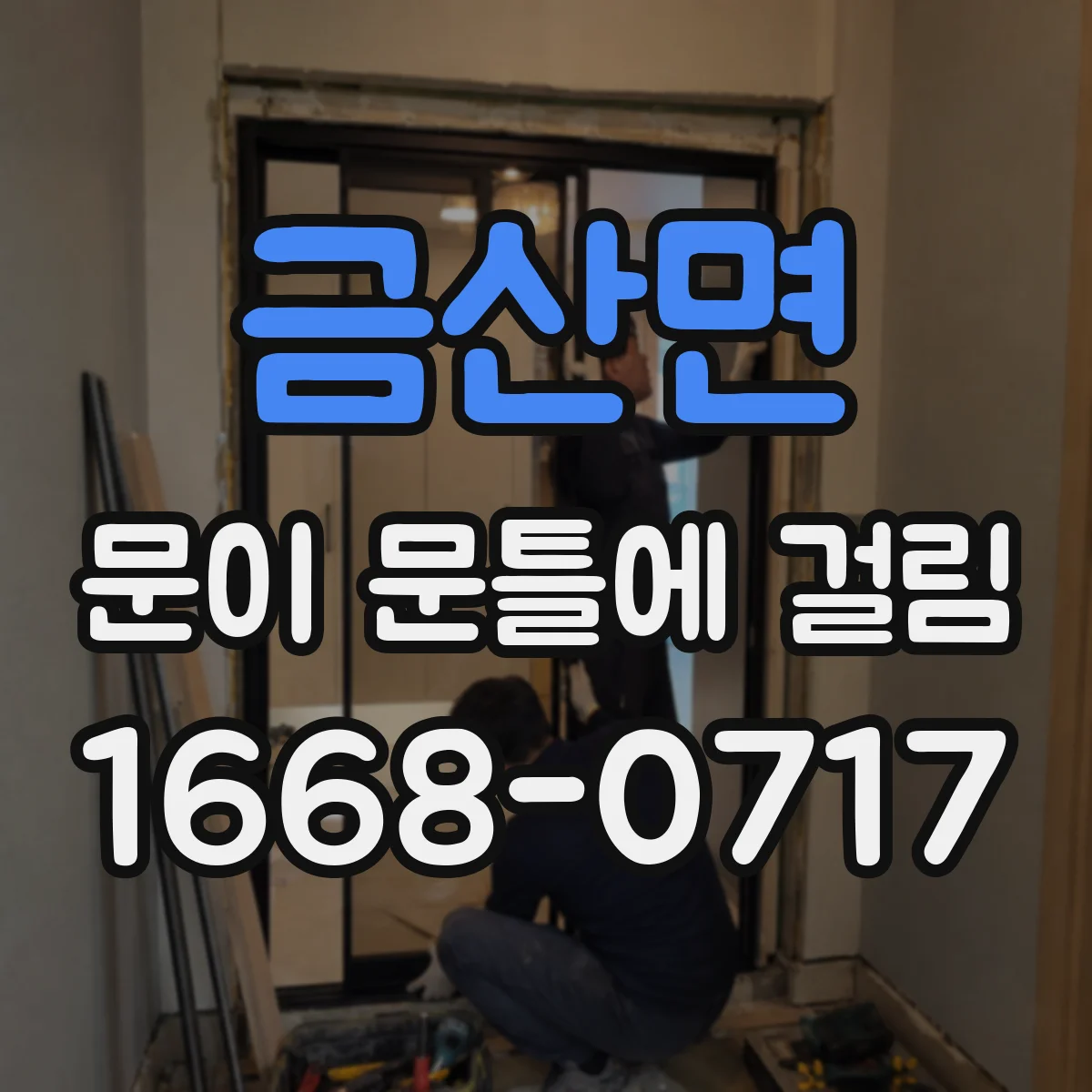 금산면 문이 문틀에 걸림
