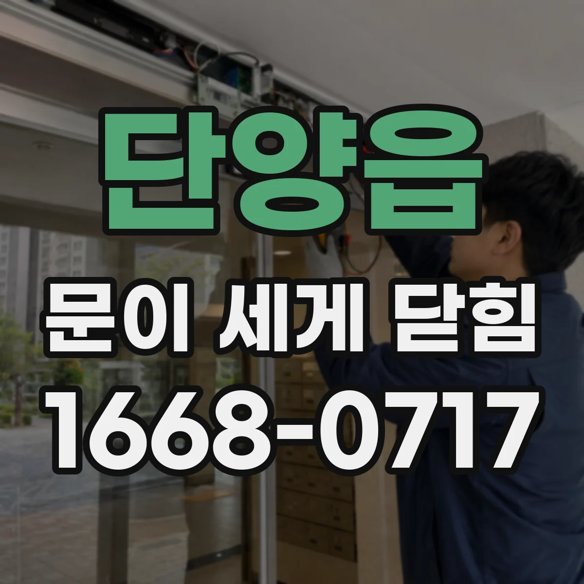 단양읍 문이 세게 닫힘
