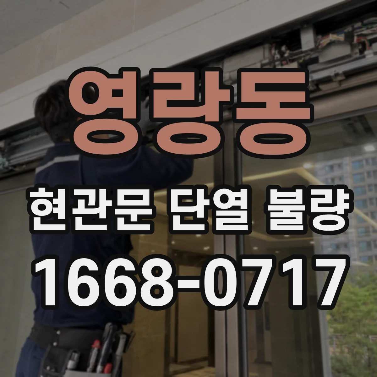 영랑동 현관문 단열 불량