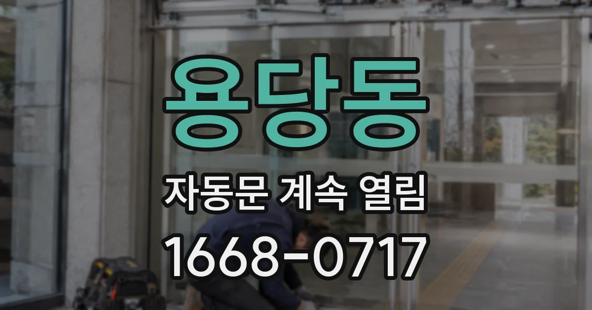 용당동 자동문 계속 열림