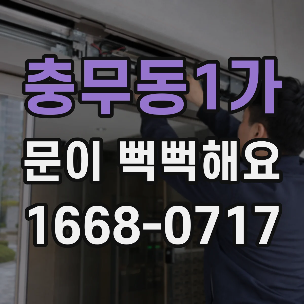 충무동1가 문이 뻑뻑해요