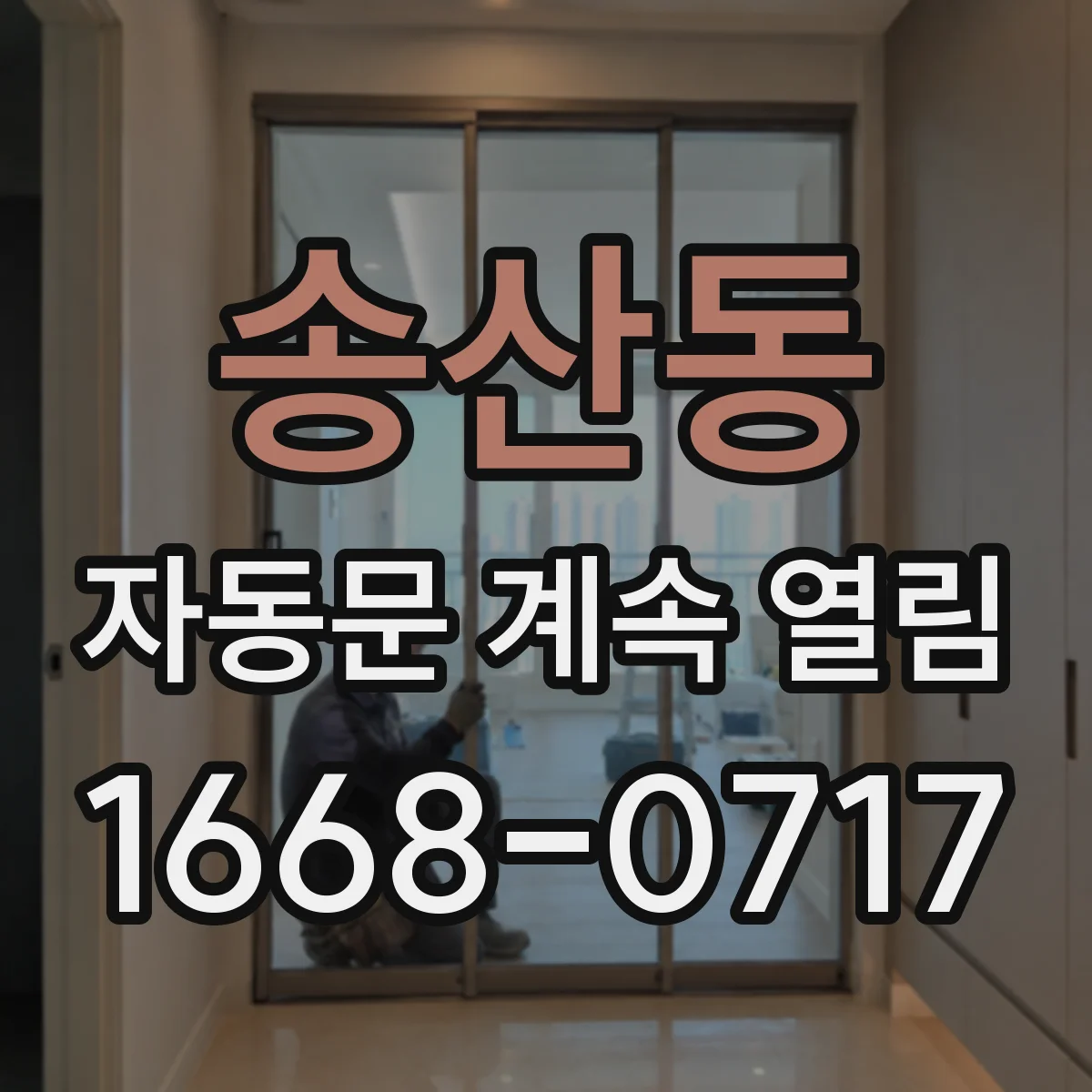송산동 자동문 계속 열림