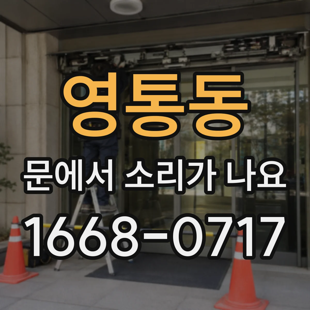 영통동 문에서 소리가 나요