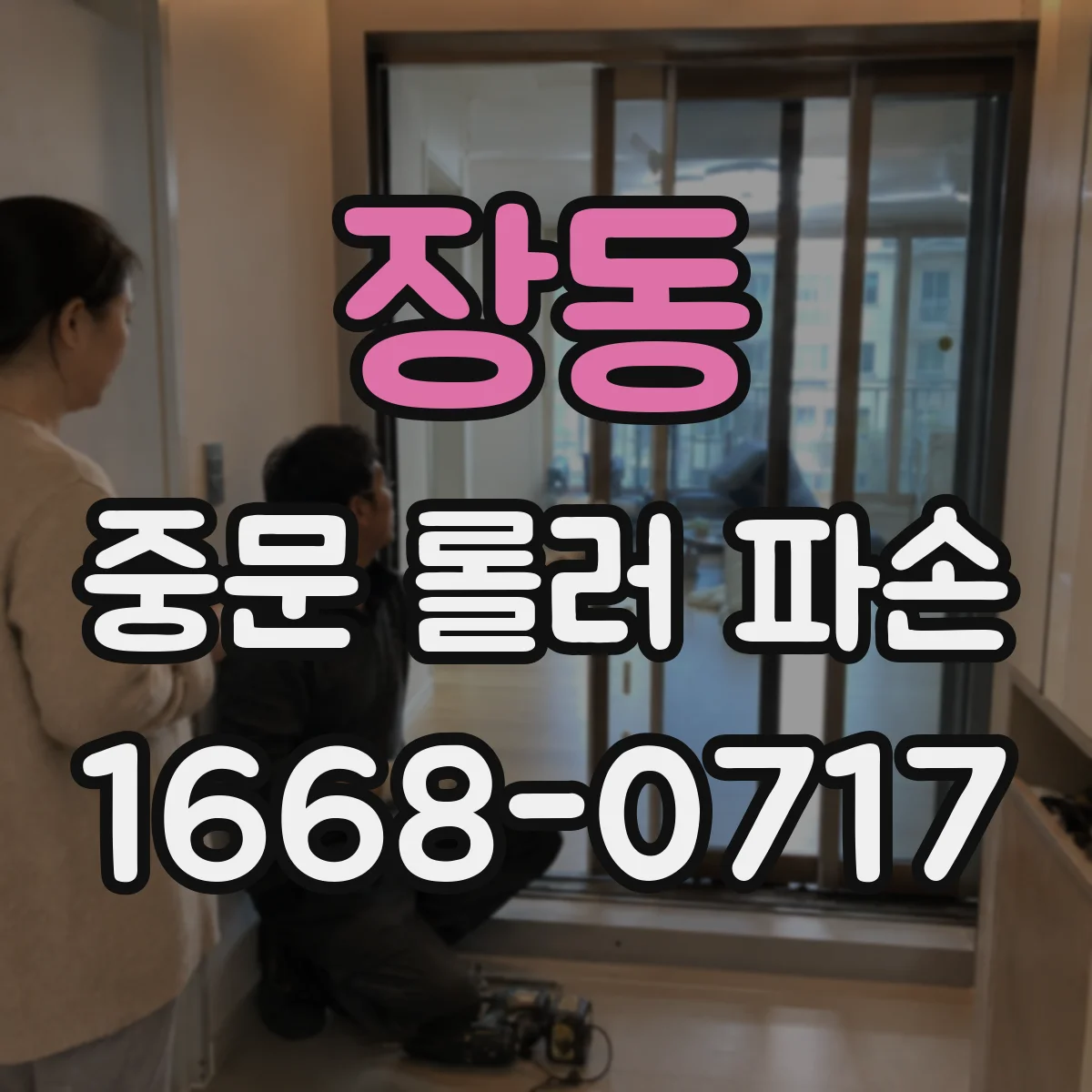 장동 중문 롤러 파손