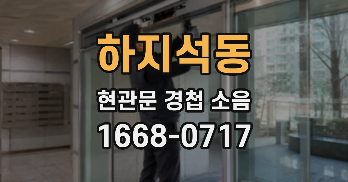 하지석동 현관문 경첩 소음