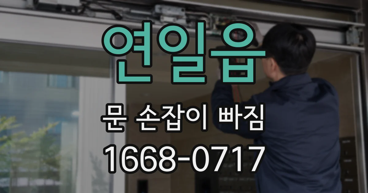 연일읍 문 손잡이 빠짐