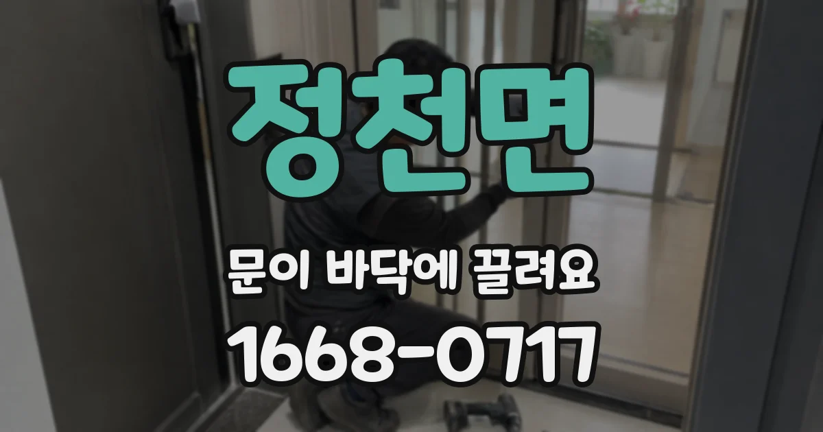 정천면 문이 바닥에 끌려요