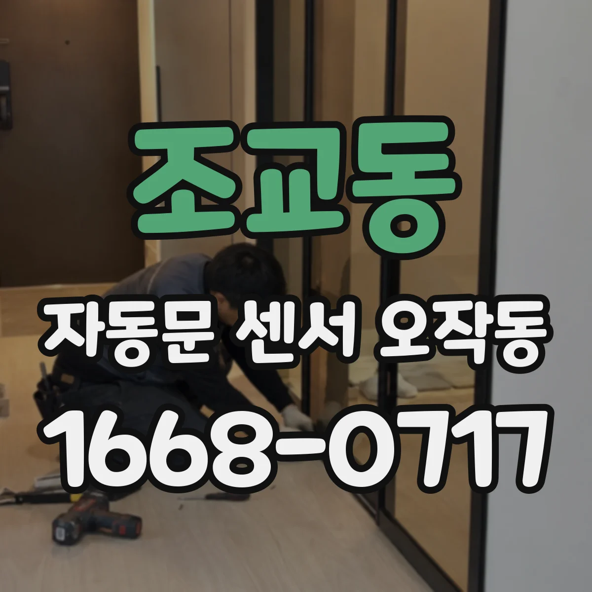 조교동 자동문 센서 오작동