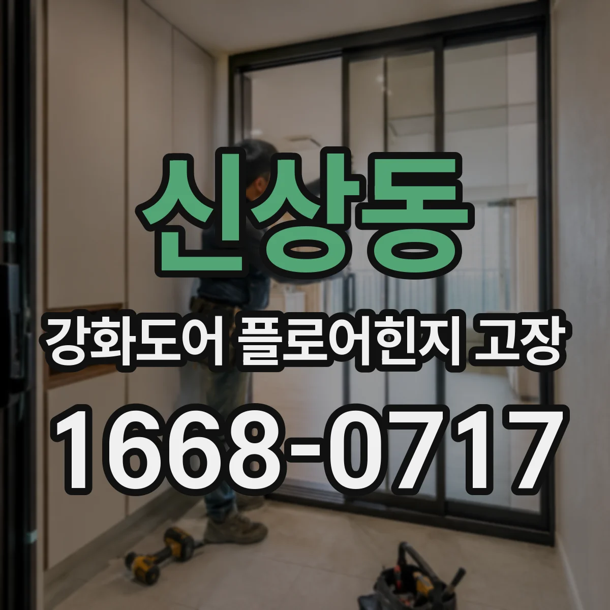신상동 강화도어 플로어힌지 고장