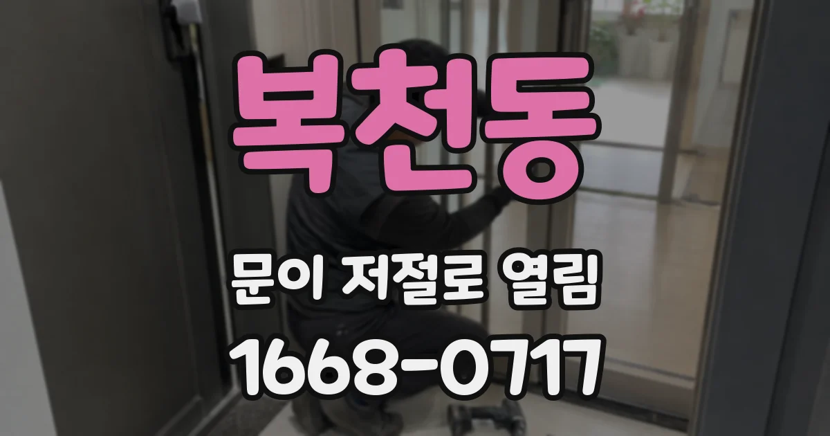 복천동 문이 저절로 열림