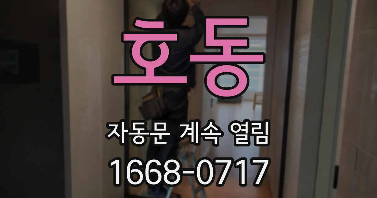호동 자동문 계속 열림