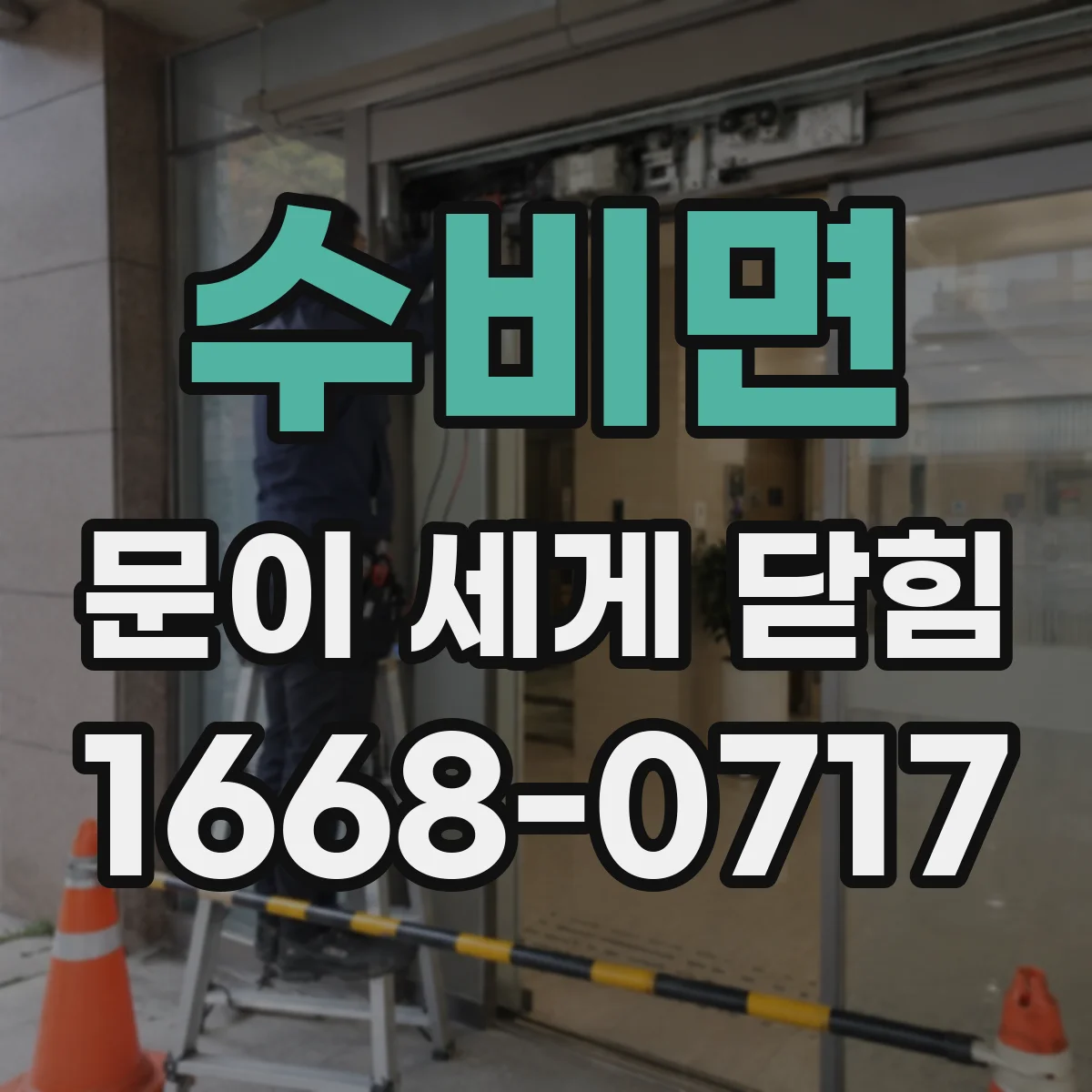 수비면 문이 세게 닫힘