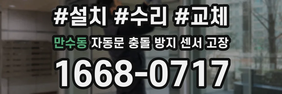 만수동 자동문 충돌 방지 센서 고장