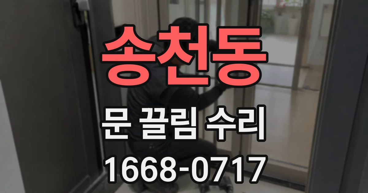 송천동 문 끌림 수리