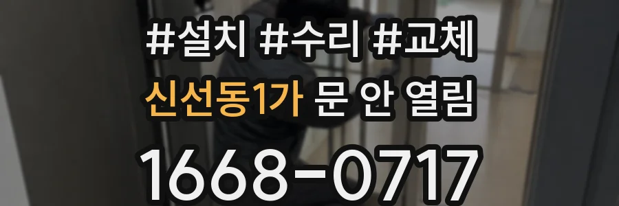 신선동1가 문 안 열림