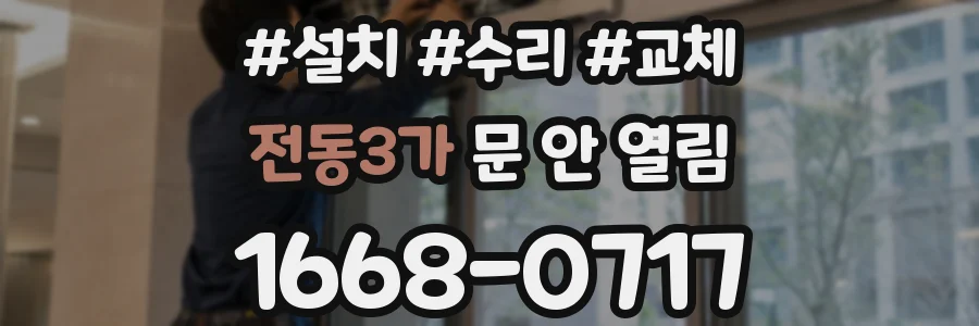전동3가 문 안 열림