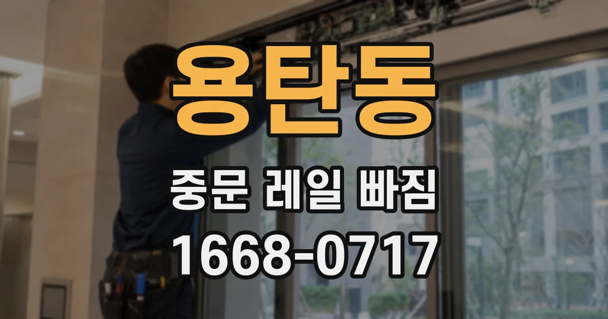 용탄동 중문 레일 빠짐
