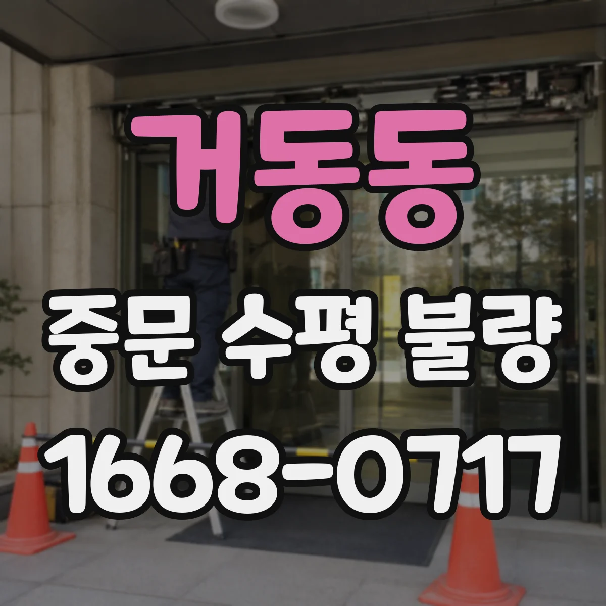 거동동 중문 수평 불량